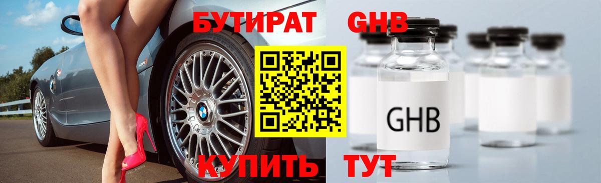 Бутират  Бутират бутандиол  Вход с VPN  Зеленокумск 
